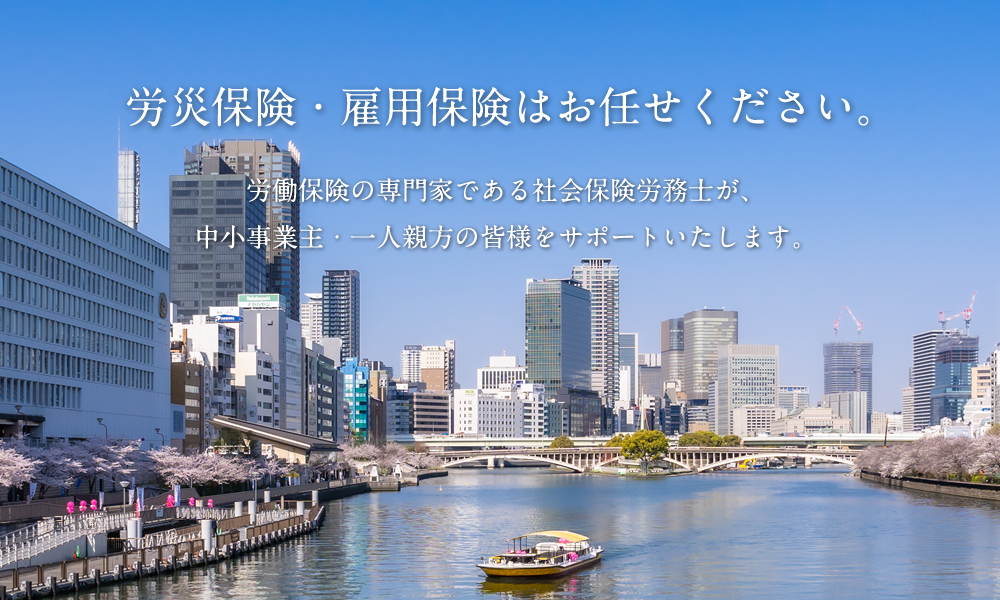 労災保険・雇用保険は私たちにお任せください。大阪SR経営労務センターは、社会保険労務士の有志により設立された労働保険事務組合です。労働保険の専門家である社会保険労務士が、中小事業主・一人親方をサポートします。